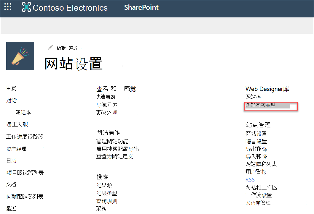 “网站设置”对话框中的“网站内容类型”选项。