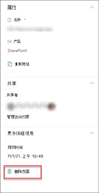 页面详细信息窗格中“删除页面”选项的屏幕截图