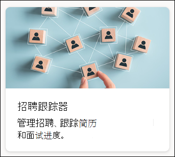 列出模板招聘跟踪器的屏幕截图