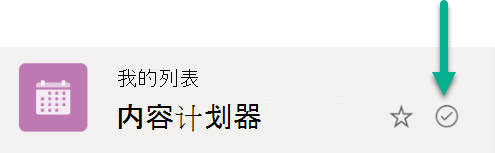 此符号表示列表在云存储和 Windows 设备之间同步。