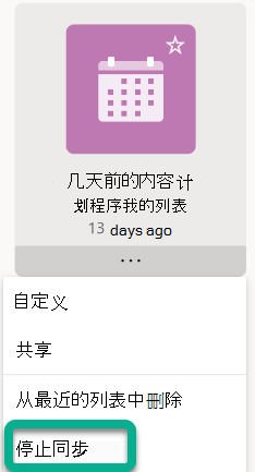 在菜单中选择“停止同步”。