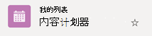 缺少带圆圈的复选标记符号表示列表未从云同步到 Windows 设备。