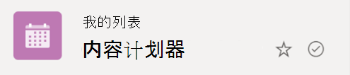 带圆圈的复选标记符号表示列表正在从云同步到 Windows 设备。