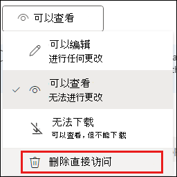 突出显示了“删除直接访问”的共享权限的屏幕截图。