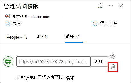 显示“管理访问权限”对话框的屏幕截图，其中“链接”选项卡已打开。突出显示了“删除链接”按钮。