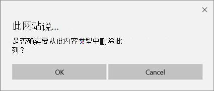 从列表或库内容类型中删除列时的 SharePoint 确认提示