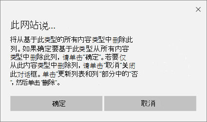 从网站内容类型中删除基于该类型的所有内容类型的列时，SharePoint 确认提示