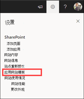 突出显示了“应用网站模板”的设置。