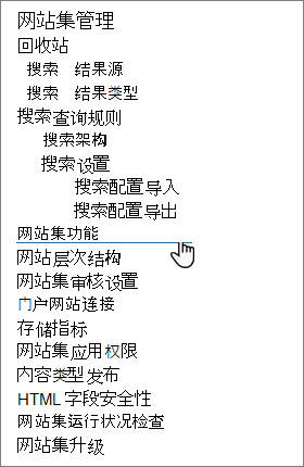 SharePoint 网站设置中的“网站集功能”选项
