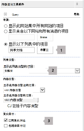 包含三个标注的内容查询 Web 部件属性列表