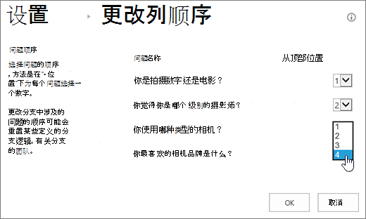 “更改问题顺序”对话框，其中突出显示了一个问题的下拉列表