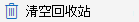 清空回收站”按钮