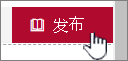 准备好显示更改时，单击“发布”