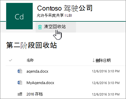 SharePoint Online 二级回收站，其中突出显示了“空回收站”按钮