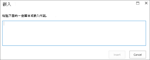 SharePoint Online 中的“嵌入”对话框的屏幕截图，用于粘贴脚本或嵌入视频或音频文件的代码，然后插入代码。
