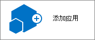 “网站内容”对话框中的“添加应用”图标。
