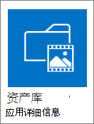 资产库磁贴