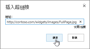 突出显示“Web 地址”和“确定”按钮的超链接对话框