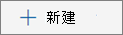 “新建”按钮