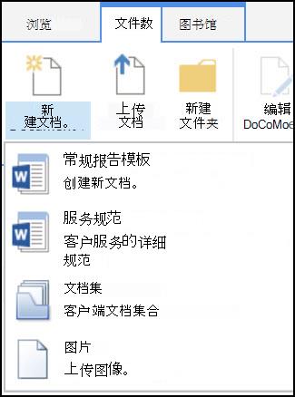 “新建文档”菜单，其中包含 SharePoint 中的自定义内容类型