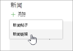 从新闻 Web 部件添加新闻链接