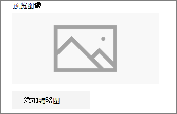 单击“添加缩略图”或“更改”添加或编辑图像
