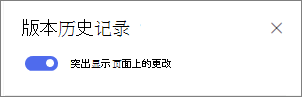 切换以在页面上显示版本差异