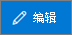 “编辑”按钮