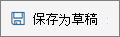“另存为草稿”按钮