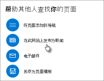 此网站上显示“发布为新闻”的“推广”面板