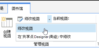 突出显示“修改视图”的库选项卡