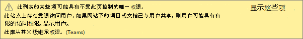 显示列表或库的唯一权限消息的图像