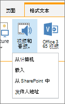 编辑功能区中的“插入视频”或“音频”按钮