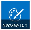 入门磁贴中的样式按钮
