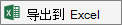 列表导出到 Excel 图标