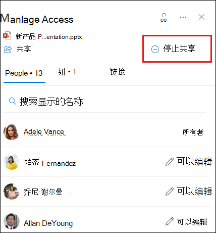 “管理访问”对话框的屏幕截图，其中突出显示了“停止共享”。