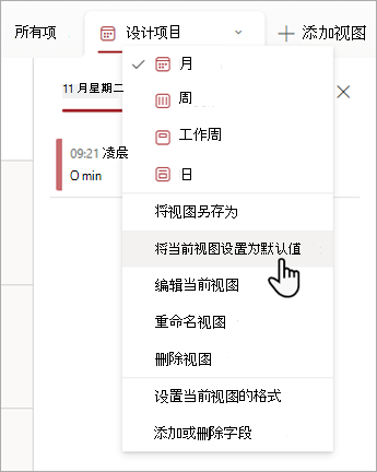 显示如何在“列表”中选择“将当前视图设置为默认”命令的屏幕截图。