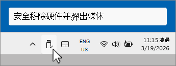 通知托盘中“安全删除 USB 设备”图标的屏幕截图。