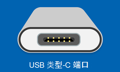 USB 类型 C 端口