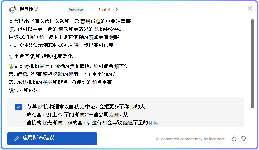在 Word 的 Copilot 中应用所选建议选项