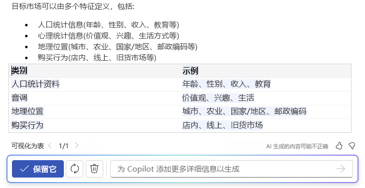 Word 中的 Copilot 的屏幕截图，其中显示了文本转换为表格的功能