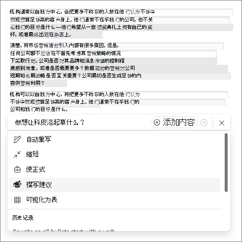 在 Word 的 Copilot 中编写建议选项