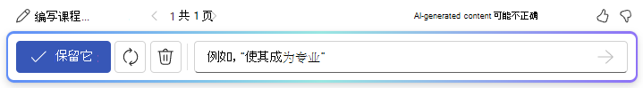使用 Word 中的 Copilot 撰写草稿后选项栏的屏幕截图