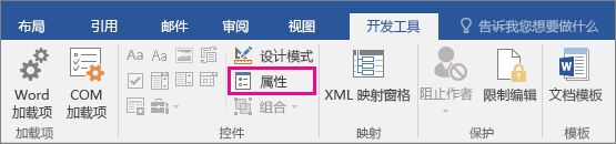 “开发人员”选项卡上突出显示“属性”选项。