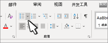 “段落”组中突出显示的项目符号向下箭头。
