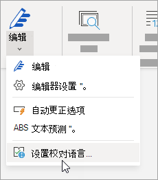 在“审阅”选项卡上，单击“编辑器 > 设置校对语言”