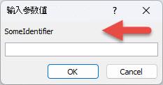 显示意外的“输入参数值”对话框示例，其中红色箭头指向标识符标签 SomeIdentifier、要在其中输入值的字段以及“确定”和“取消”按钮。