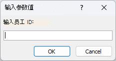 显示 Access 中预期的“输入参数值”对话框的示例，其中包含标记为“输入员工 ID”的标识符、要在其中输入值的字段以及“确定”和“取消”按钮。
