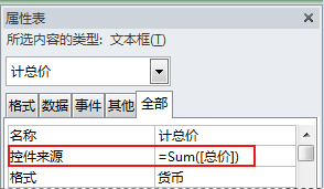 文本框的“控件来源”属性中的表达式。