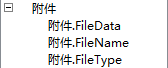 “字段列表”任务窗格中的附件字段